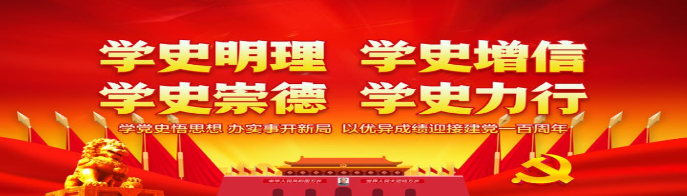 学党史.jpg 学党史.jpg