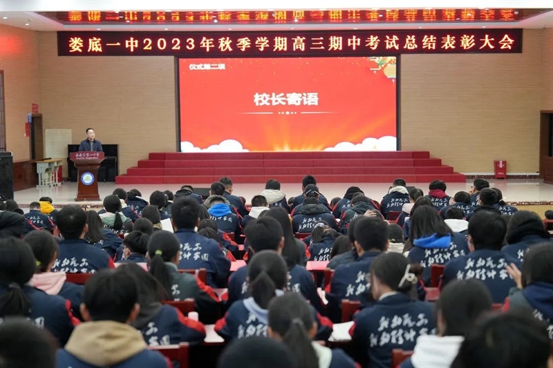  全速前进 尽情绽放——娄底一中2023年秋季学期高三期中考试总结表彰大会