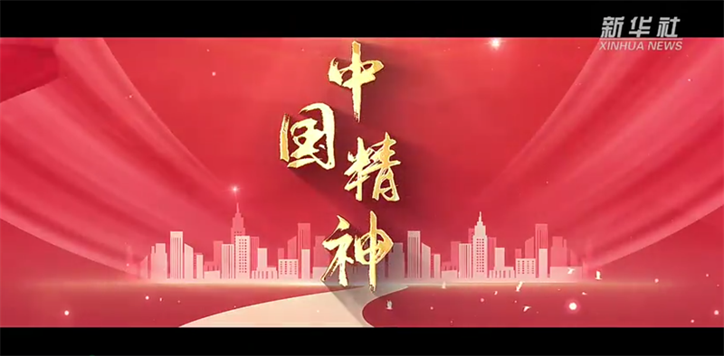  中国精神