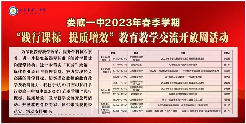  娄底一中开展2023年春季学期“践行课标 提质增效”教育教学交流开放周活动