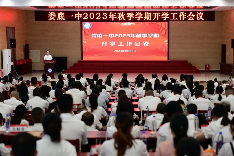  新学期 新气象 新征程——娄底一中召开2023年秋季学期开学工作会议