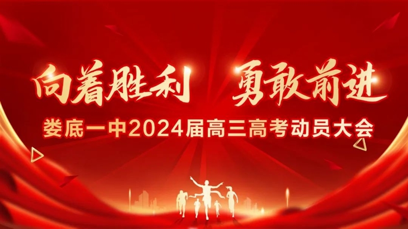  向着胜利，勇敢前进——娄底一中举行2024届高三高考动员大会