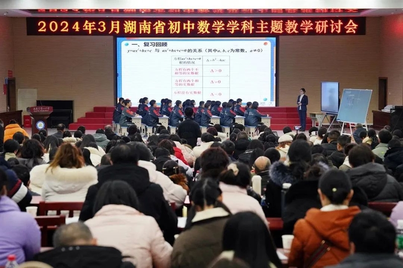  聚焦新中考 提升教考评——湖南省初中数学主题教学研讨会在我校举行
