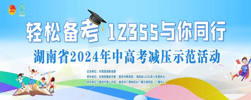  “轻松备考·12355与你同行”湖南省2024年中高考减压示范活动在娄底一中举行