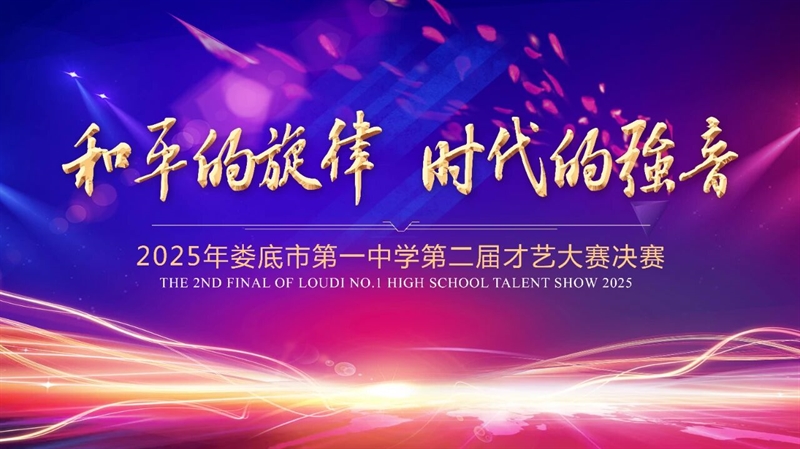  和平的旋律 时代的强音 | 娄底一中第二届才艺大赛圆满落幕！