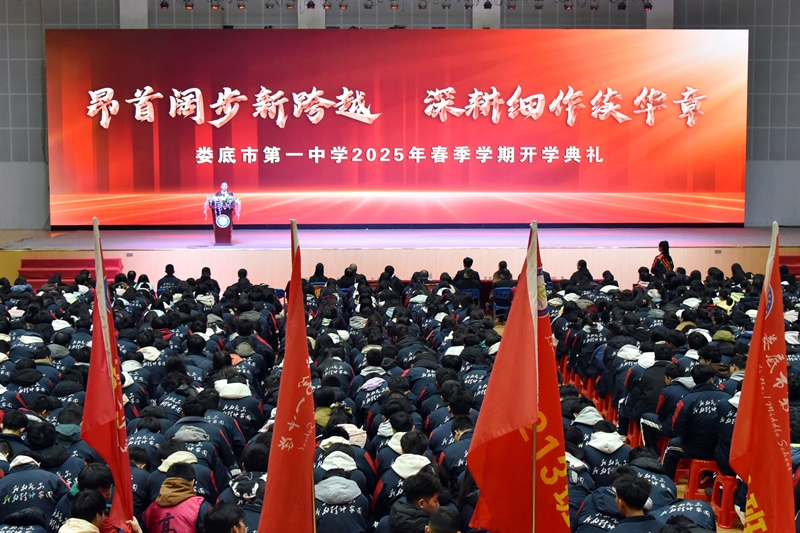  我命由我不由天 | 娄底一中2025年春季学期开学典礼振奋人心