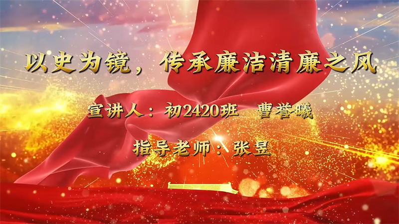  娄底一中“师生话清廉”系列宣讲第十二期