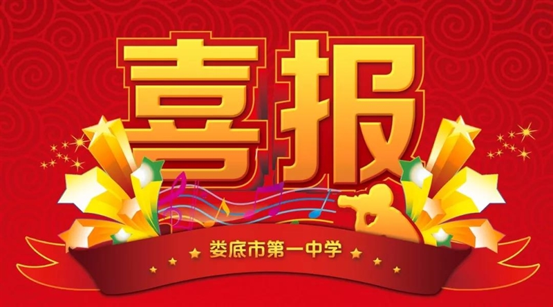  【喜报】3个市级一等奖！娄底一中在市级教学竞赛中捷报频传