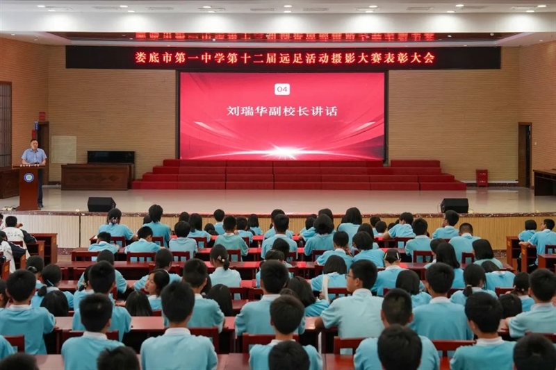  社团联动展魅力 光影交织颂远足——娄底一中举办第十二届远足活动摄影大赛表彰大会