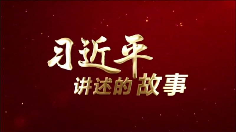  习近平讲述的故事：中国人民创造的二战救援奇迹